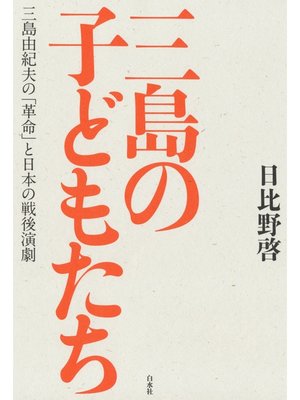 cover image of 三島の子どもたち：三島由紀夫の「革命」と日本の戦後演劇